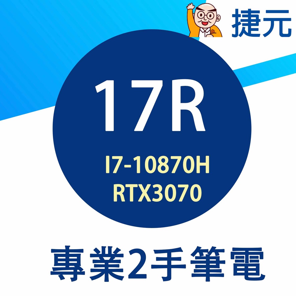 2手筆電 捷元 17R  i7-10870H+RTX3070+8G+500G SSD 比同款新機更好用