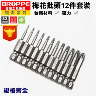 【特殊工具】BROPPE 50mm、100mm12件式中孔帶強磁梅花六腳螺絲批頭套裝組合 扳手 螺絲起子 螺絲刀