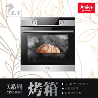 AMICA 微蒸氣烘焙烤箱 XTN-1100IX TW OVEN X-TYPE X系列 全能主廚烘烤系統 自清分解壁