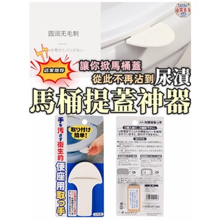 【發票+現貨】掀蓋器 馬桶掀蓋器 馬桶蓋把手 馬桶蓋不沾手 馬桶提蓋器 日式掀蓋器