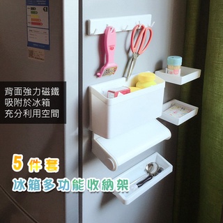 【收納方便】5件套磁吸式冰箱多功能收納架 置物架 廚房收納 磁性冰箱側邊收納架 紙巾架
