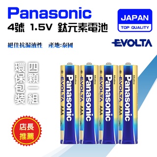 效期至08-2031 PANASONIC 國際牌 EVOLTA 鈦元素 AAA 鹼性電池 4號 電力提升30% 數量自選