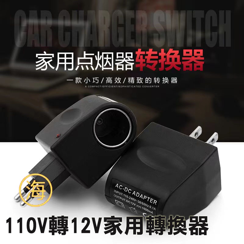 【快速出貨】板橋現貨 110V轉12V車充轉換器/ 110V轉車充 110V轉家用轉換器 110V轉12V家用轉換器