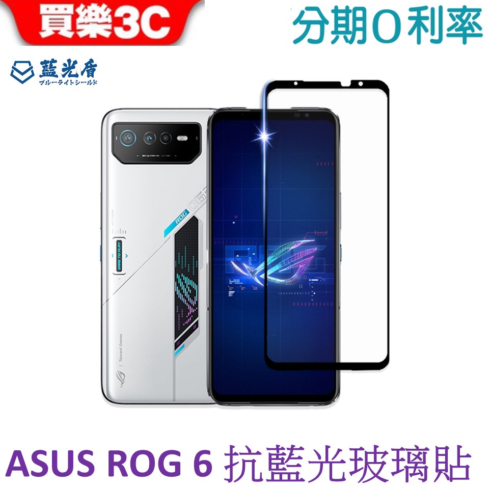 藍光盾 ASUS ROG Phone 6 電競霧面2.5D滿版抗藍光玻璃保護貼 ( AI2201 )