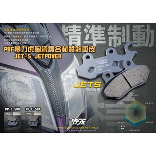 麥可倉庫機車精品【PBF 暴力虎 陶瓷複合 煞車皮 JETS JETPOWER FT6】HH效能等級 SGS認證