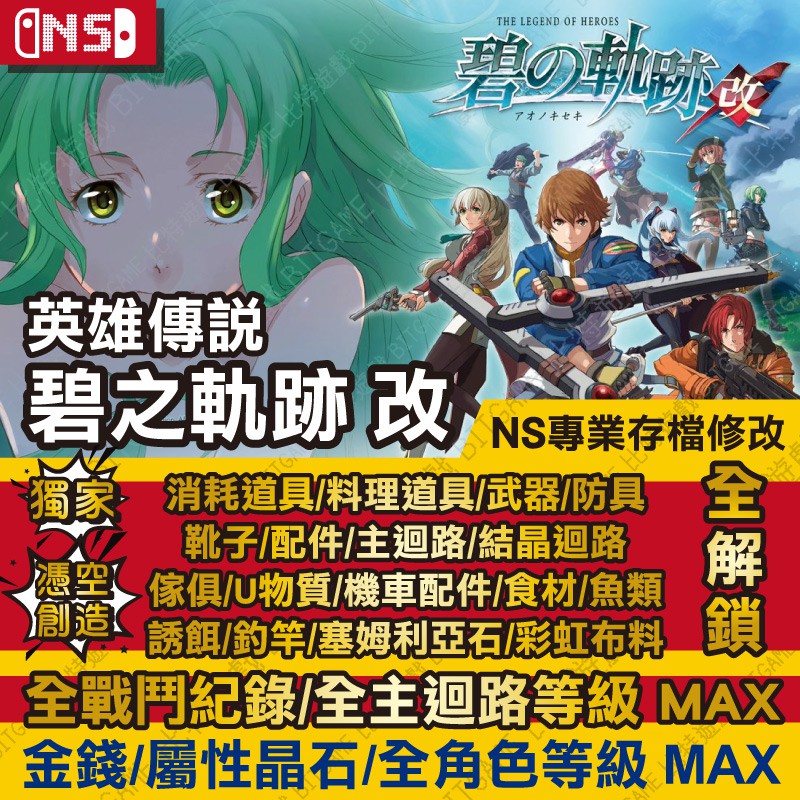 Ns 英雄傳說碧之軌跡改 專業存檔修改ns 金手指nintendo Switch 蝦皮購物