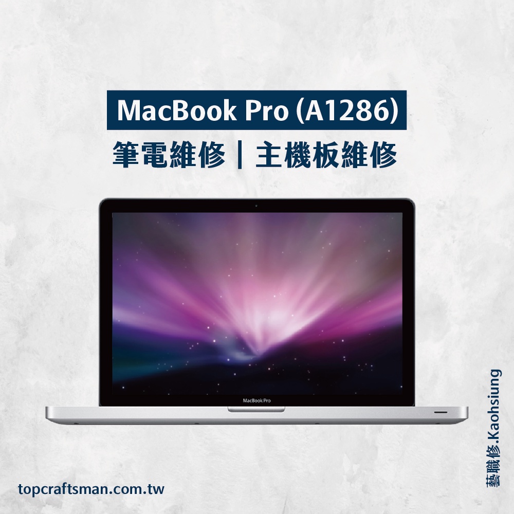 🔸專業維修🔸 MacBook Pro A1286 維修 更換電池 主機板維修 資料救援 轉移資料 泡水清潔