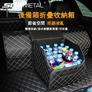 SEAMETAL汽車收納箱 儲物盒 置物箱 皮革收納箱 車用收納箱 折疊收納箱 整理箱 收納籃 折疊收納籃 雜物收納籃