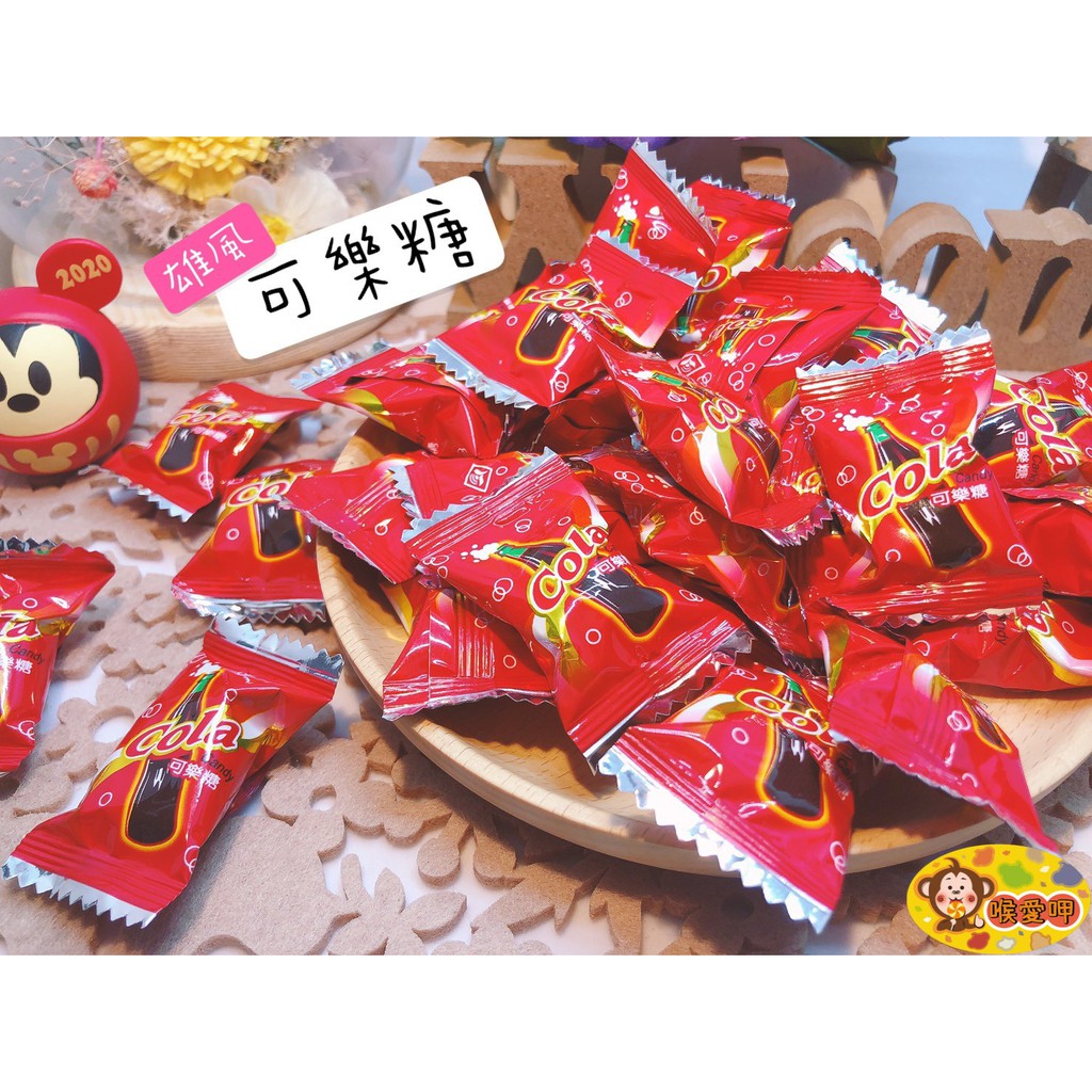 『喉愛呷小舖 雄風可樂糖#250g、1000g/包#[附發票、實體店鋪出貨]零食#糖果#可樂#傳統經典糖果之一