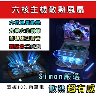 【Simon嚴選】免運新店現貨 筆電散熱器 電競筆電散熱 筆電散熱架 筆電散熱器 散熱支架 散熱墊 六風扇 可調風速