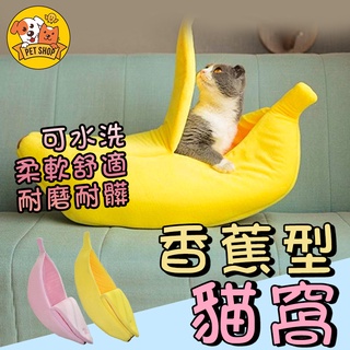 拚全台最低價⚡多色 香蕉貓窩創意窩香蕉造型貓窩保暖寵物窩中小型犬 香蕉寵物窩 香蕉睡窩 香蕉船 寵物水果窩 蜜袋鼯 狗窩