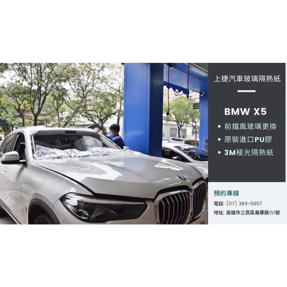 【高雄上捷】 BMW X5  G05 前擋風玻璃更換+隔熱紙