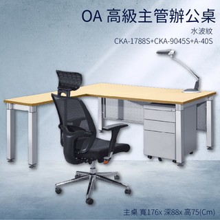 辦公家具〞水波紋 辦公桌 CKA-1788S+CKA-9045S+A-40S【主桌+側桌+活動櫃】不含椅子 桌子 主管桌
