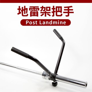 【適用奧桿】槓鈴V型把手／地雷架把手／Post Landmine／地雷管／炮台／炮筒架／核心訓練