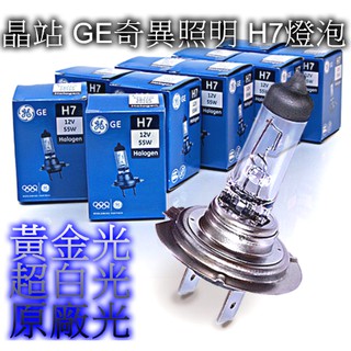 晶站 奇異照明 GE 12V 55W H7 原廠光 黃金光 白光 汽車大燈 H7大燈 石英燈管 H7燈泡