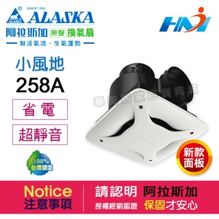 《ALASKA阿拉斯加》 浴室換氣扇 小風地 258A 110V 新款 阿拉斯加 無聲換氣扇 通風扇 浴室設備