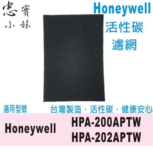 忠實小妹 活性碳 濾網 適用 Honeywell HPA-200APTW HPA-202APTW去除甲醛 除臭