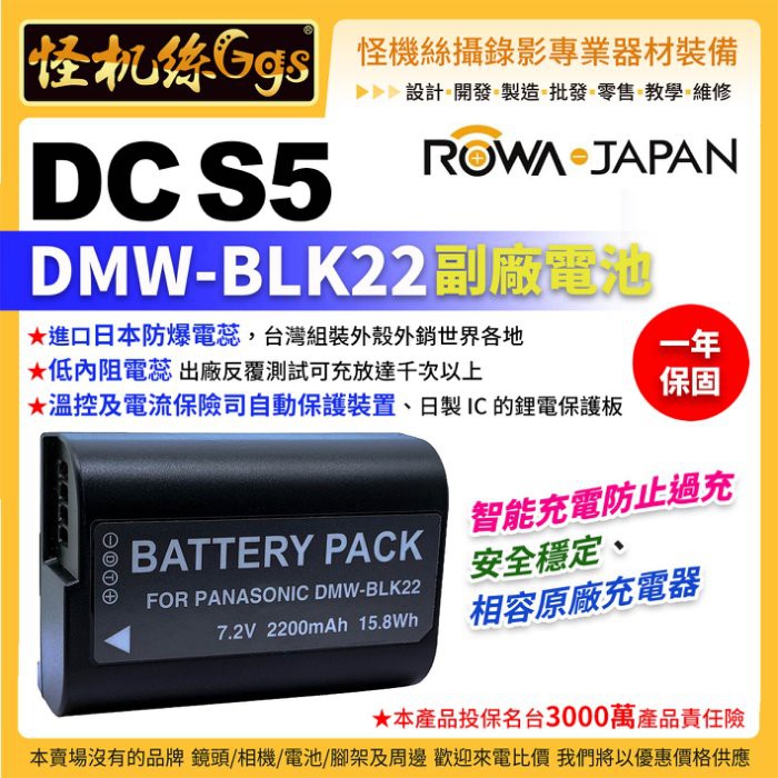 怪機絲 ROWA 樂華 FOR Panasonic BLK22 鋰電池 S5 相機 松下 副廠 電池
