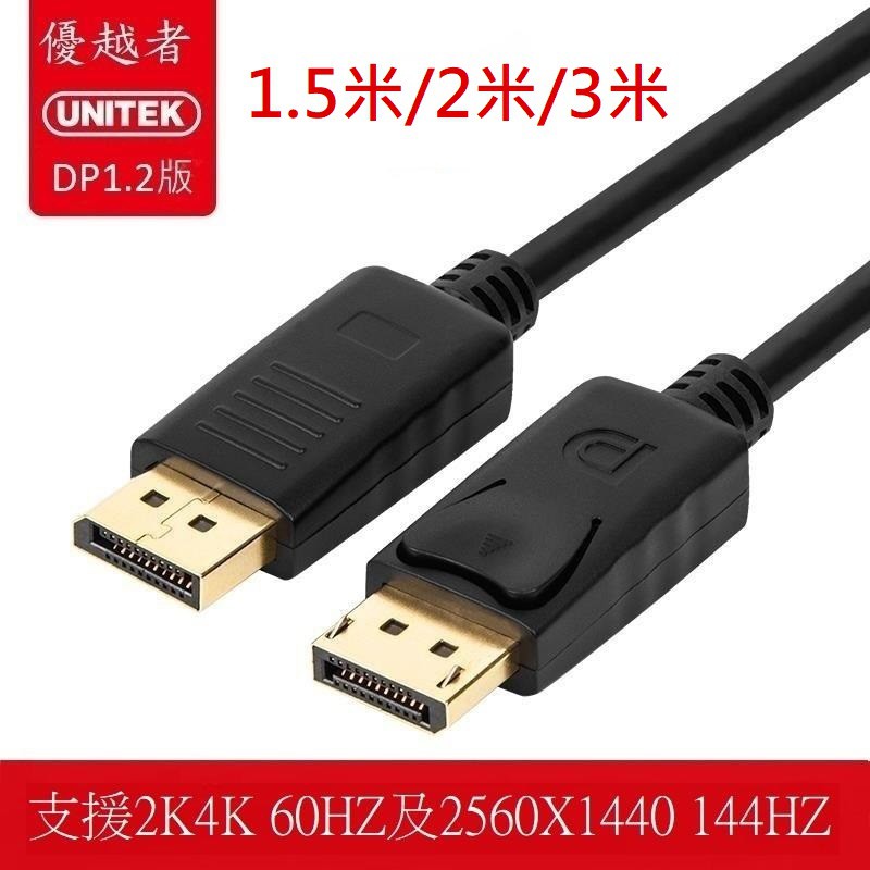 優越者 UNITEK  DisplayPort 1.2版 DP線 電腦線 支援 4k 60HZ  2K 144HZ