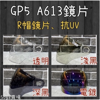 ［Soga賣場］ GP5 A613 R帽 鏡片