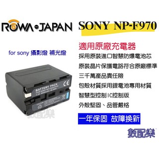 樂速配 ROWA 樂華 Sony NP-F950 960 970 相機電池 鋰電池 防爆 原廠充電器可充 保固一年