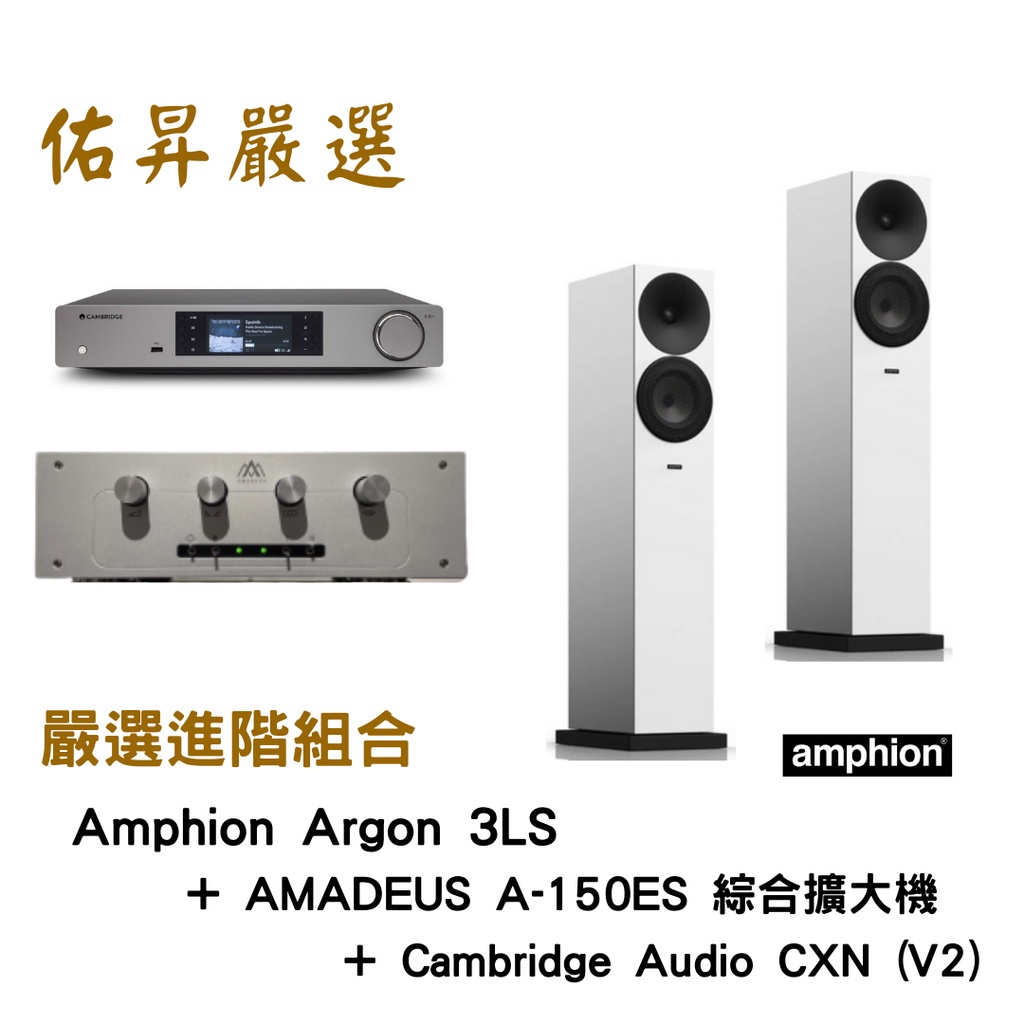 佑昇嚴選兩聲道進階組 : Amphion Argon 3LS落地喇叭 + AMADEUS A-150ES綜合擴大機
