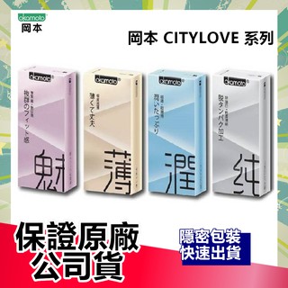 【保證全新公司貨】岡本 CITYLOVE 日本製 保險套 衛生套 10入裝 |俏大叔美妝保健旗艦館