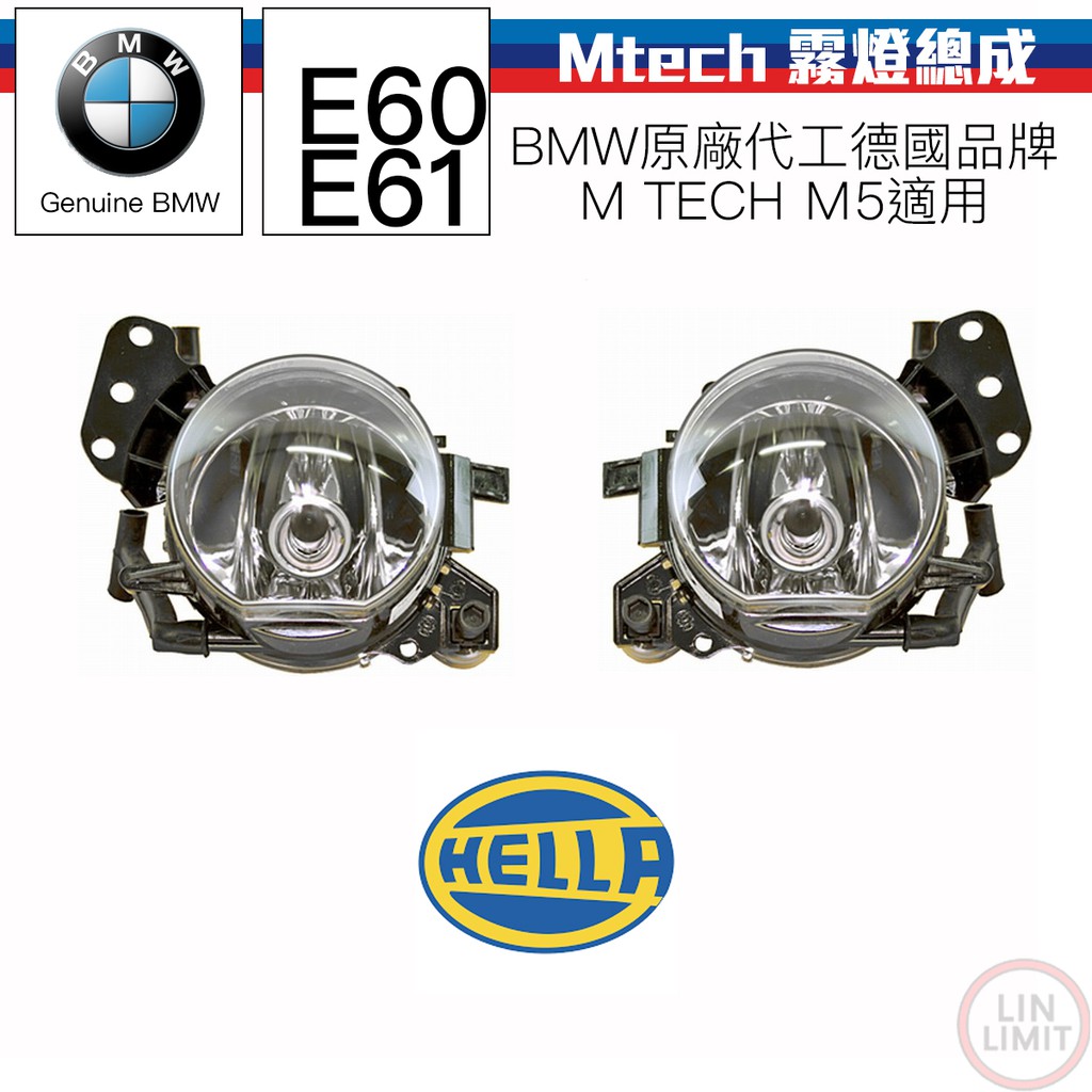 BMW原廠 E60 E61霧燈總成 M5 M-tech HELLA OEM 林極限雙B