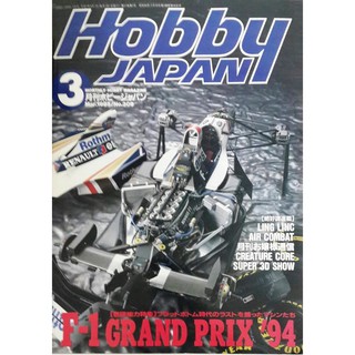 日文工具書 [HOBBY JAPAN] 1995.3 Hobby JAPAN 模型雜誌**特價:79元