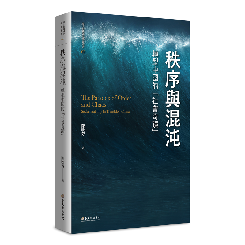 秩序與混沌：轉型中國的「社會奇蹟」= The paradox of order and chaos： social stability in transition（精裝）【金石堂、博客來熱銷】