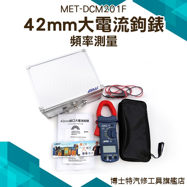 博士特汽修 大電流鉤錶 勾表 交直流鉤錶 頻率測量 大電流 1000A DCM201F 42mm鉗口三用電錶 示波器