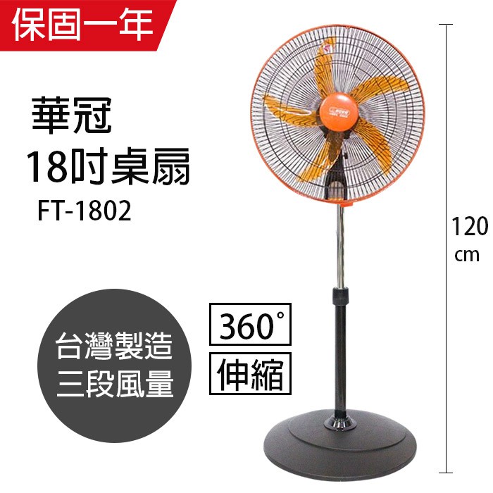 【華冠】18吋 立體擺頭循環立扇 電風扇 FT-1802(360度旋轉) 台灣製造 外旋式 循環扇 工業扇 涼風 風量大