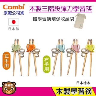現貨 combi 木製三階段彈力學習筷 (右手/左手) 贈收納袋 好夾不滑落 方便清洗 原廠公司貨