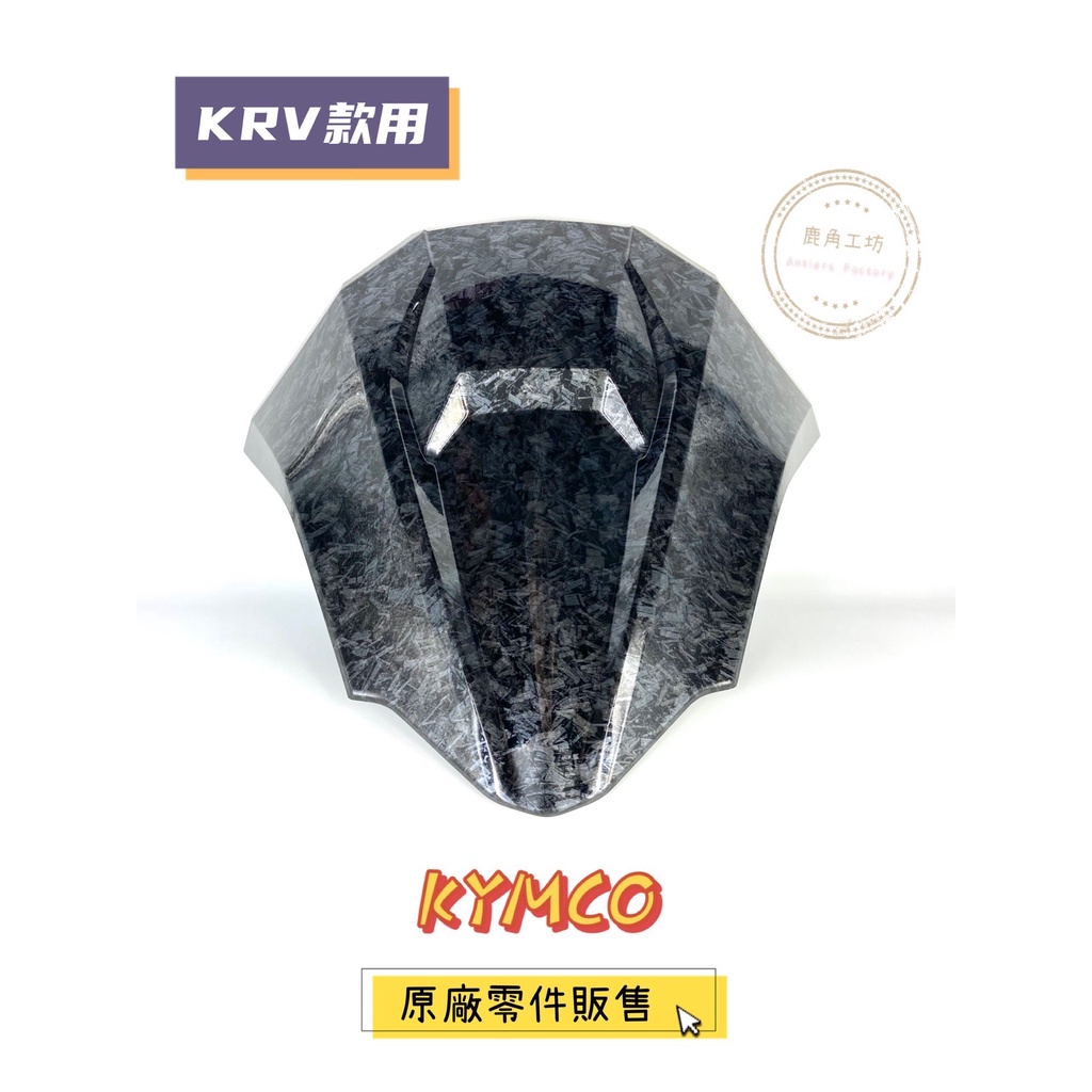 【鹿角工坊】快速出貨 光陽精品 KYMCO 原廠 KRV 儀表前擋板 鍛造卡夢轉印 小盾 AEE2 買就送油路清潔劑1瓶