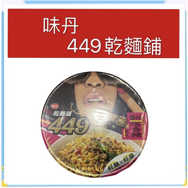 [藍天小舖]現貨~附發票~團購/批發~味丹 449醬炒塔香豬風味乾麵碗 105G