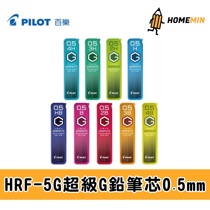《弘名文具》Pilot百樂 超級G自動鉛筆芯 HRF-5G 0.5mm 鉛筆芯 自動鉛筆芯