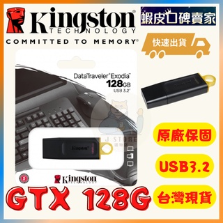 金士頓 128GB Kingston 現貨 免運 DataTraveler Exodia DTX USB3.2 蝦幣