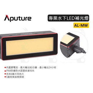 數位小兔【Aputure 愛圖仕 AL-MW 專業水下LED補光燈】IP68 公司貨 潛水 高顯色 便攜 防塵 防水