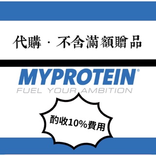 【my protein 代購】只收1成（服務費）．不包含滿額贈品．乳清．高蛋白、魚油、維他命．燃脂．高蛋白點心．健身補劑