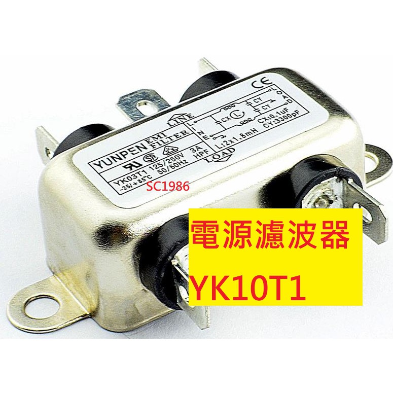《專營電子材料》全新 原廠 濾波器 YK10T1 電源濾波器 EMI FILTER YK-10T1 濾波器