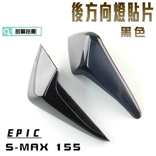 EPIC | 黑色 後方向燈貼片 方向燈 轉向燈 貼片 附背膠 適用於 S妹 SMAX S MAX 附發票