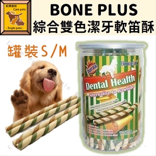 ╟Engle╢ Bone Plus 潔牙骨 綜合雙色潔牙軟笛酥 罐裝 S M 狗零食 潔牙 潔牙零食