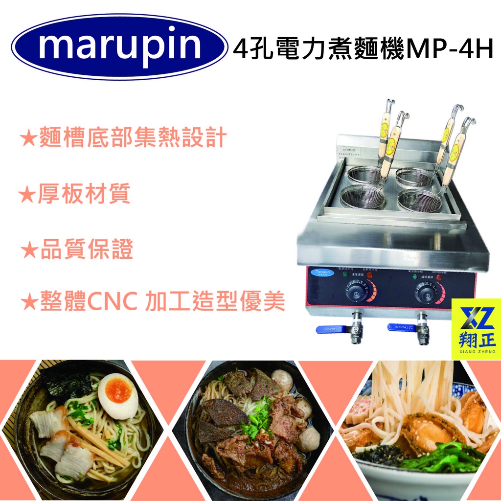 【聊聊運費】marupin-4孔 電力煮麵機 煮麵爐 麻辣燙 煮麵機 四洞煮麵機 滷味 MP-4H
