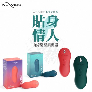加拿大We-Vibe Touch X 陰蒂震動器 永準公司貨 2年保固 7種震動模式 8段強度 USB磁吸式充電