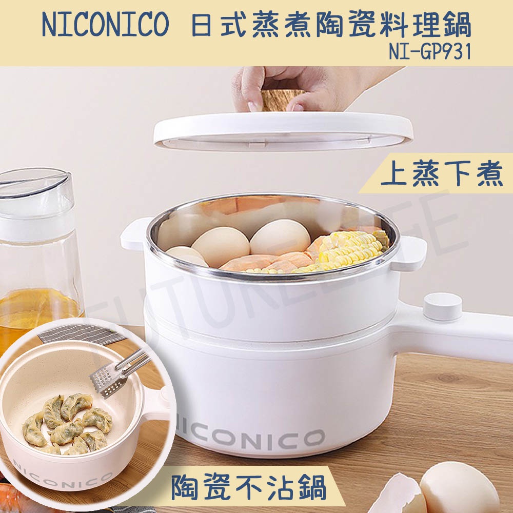 【蝦幣5倍送 電子發票】NICONICO 日式蒸煮陶瓷料理鍋 NI-GP931