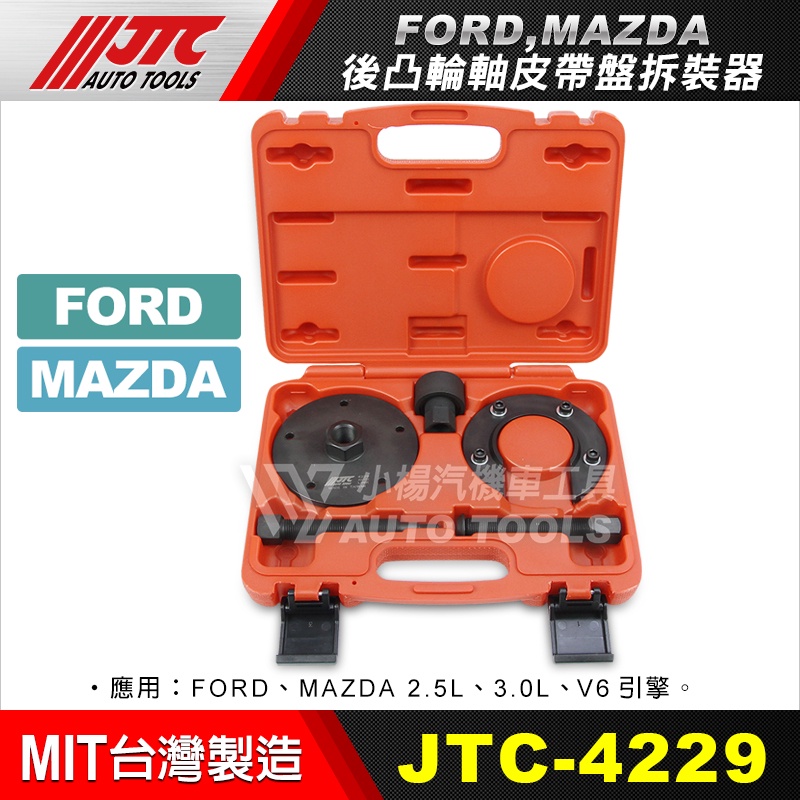 【小楊汽車工具】JTC 4229 FORD, MAZDA 後凸輪軸皮帶盤拆裝器 福特 馬自達 後凸輪軸 皮帶盤 拆 裝