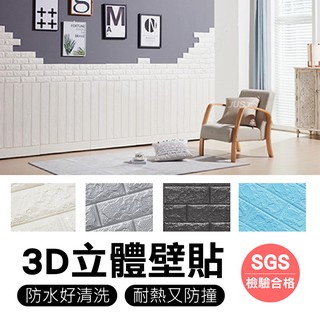 【臺灣出貨！磚瓦磚紋】3D立體壁貼 防撞 隔音/泡綿 壁貼/泡棉 防水/耐熱/裝潢/桌布/牆紙/抗 壁癌
