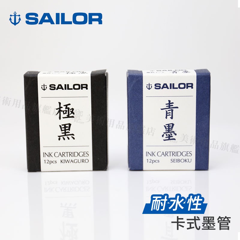 SAILOR日本寫樂 超微粒子防水 鋼筆墨水 卡式墨管 極黑/青墨 12入 單盒『響ART』