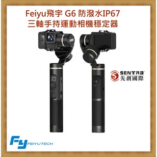 【先創公司貨】Feiyu飛宇 G6 三軸手持運動相機穩定器 整機防潑水 含稅