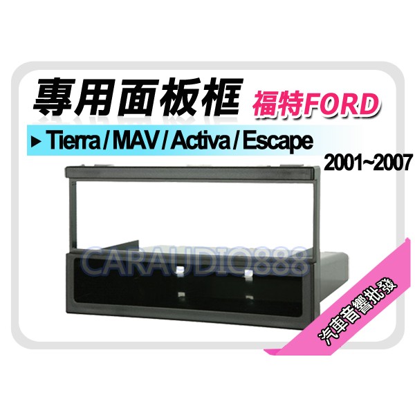 【提供七天鑑賞】FORD福特 Tierra/MAV/Activa/Esc 01-07 音響面板框 MA-1535B